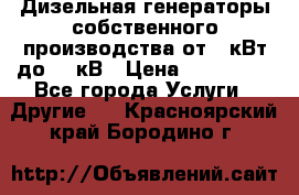 Дизельная генераторы собственного производства от 10кВт до 400кВ › Цена ­ 390 000 - Все города Услуги » Другие   . Красноярский край,Бородино г.